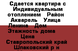 Сдается квартира с Индивидуальным отоплением › Район ­ Акварель › Улица ­ Ленина › Дом ­ 213/3 › Этажность дома ­ 6 › Цена ­ 7 000 - Ставропольский край, Шпаковский р-н, Михайловск г. Недвижимость » Квартиры аренда   . Ставропольский край